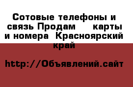 Сотовые телефоны и связь Продам sim-карты и номера. Красноярский край